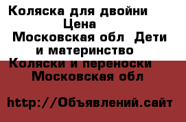 Коляска для двойни teutonia  › Цена ­ 25 000 - Московская обл. Дети и материнство » Коляски и переноски   . Московская обл.